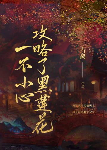 一不小心攻略了黑莲花 [强推