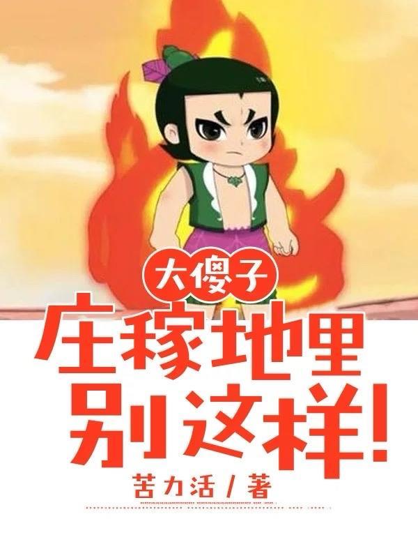 农村傻大最新的视频