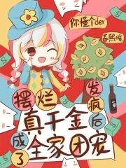 发疯后成了全家团宠免