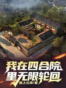 四合院开局就截胡最新章节列表