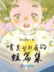 短篇集有哪些?