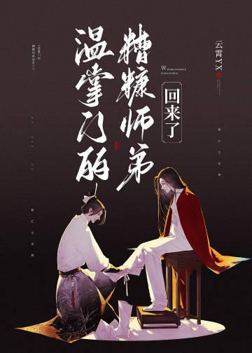 温掌门的糟糠师弟回来了简介