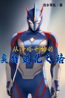 泽塔奥特曼官方