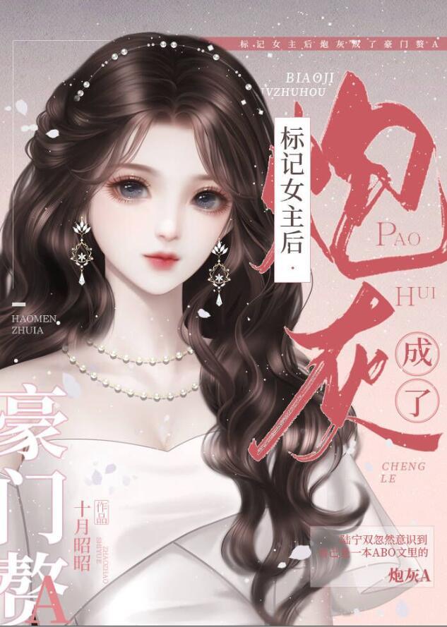 标记女主后炮灰成了豪门赘A作者十月昭昭