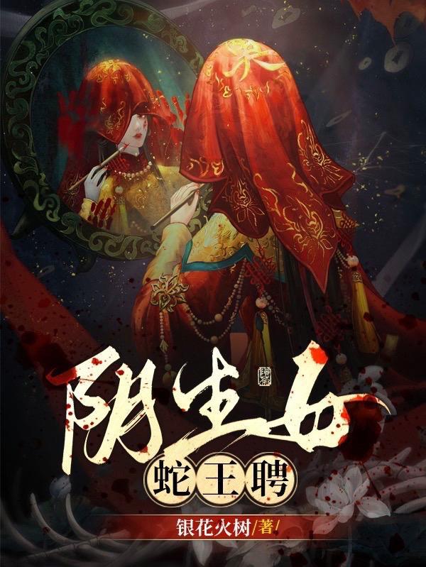 蛇女和蛇王繁衍后代电影