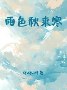 雨色秋来寒风严清江爽的意思