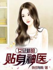 女总裁的贴身神医女主