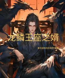 龙鳞