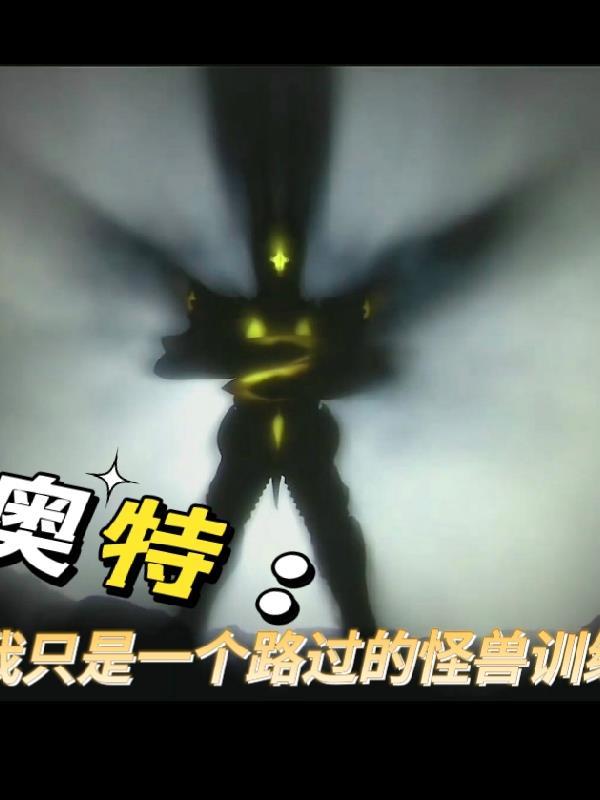 奥特怪兽训练师中文版最新版本