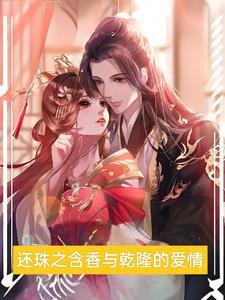 还珠格格含香谁演的