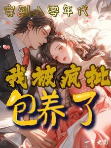 八零年代绿茶美人美又媚晋江