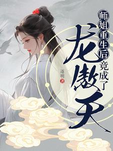 我的师姐重生了