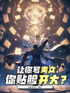 爽文模版