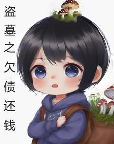 盗墓之书