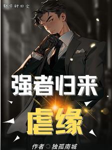 强者归来类玄幻