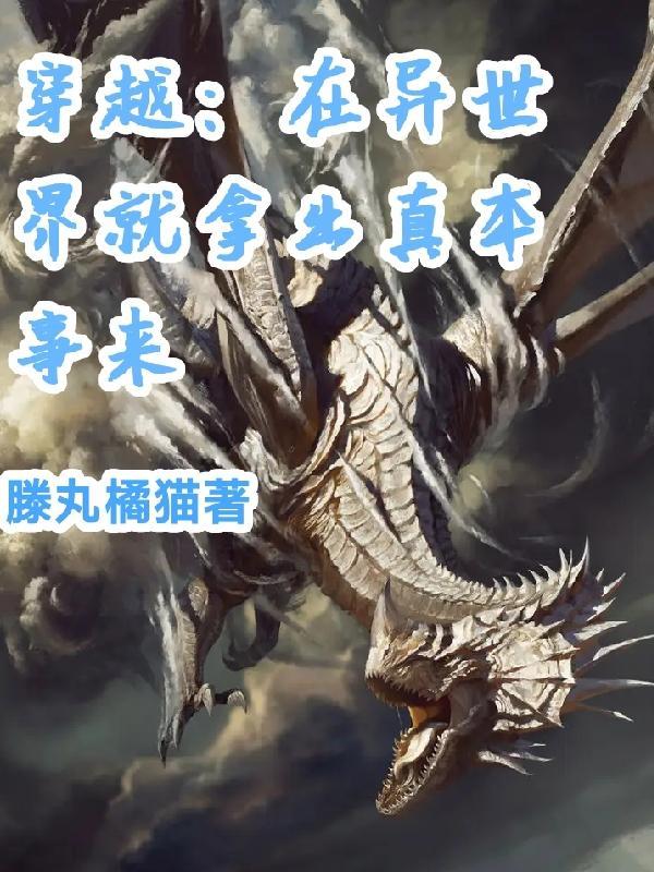 穿越到异世界就要拿出真本事在线观看