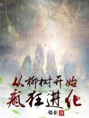 从柳树开始疯狂进化免费阅读