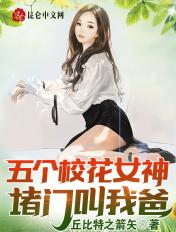 五个校花女神堵门叫我爸! 第618章