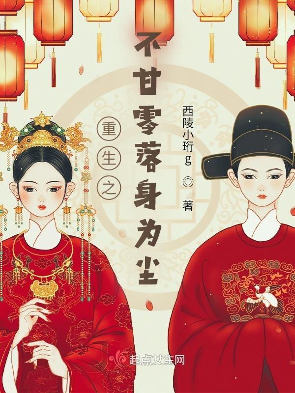 重生之不甘零落身为尘笔趣阁