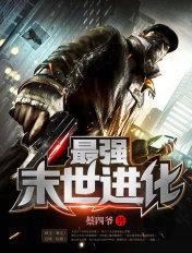 最强末世进化TXT精校版