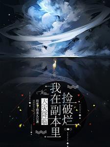 天灾降临我在副本里捡破烂/末世天灾开局觉醒双天赋
