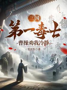 三国第一毒士曹操劝我冷静大米爱吃鱼