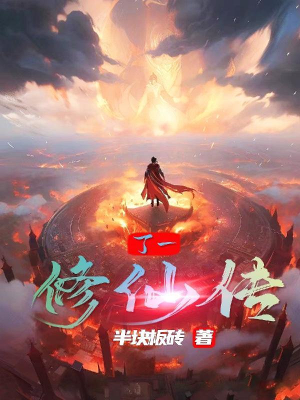 丁修的师父是谁