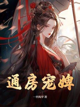 通房宠婢1v1