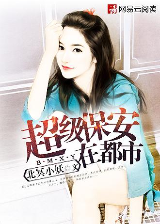 超级保安在都市女主