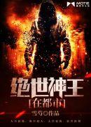 绝世神王在都市 最新章节 无弹窗