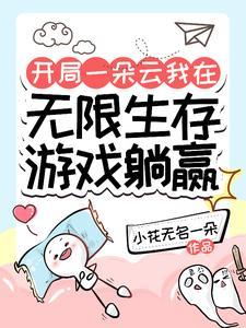开局一朵云我在无限生存游戏躺赢(小花无名一朵)