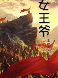 冷情女王爷