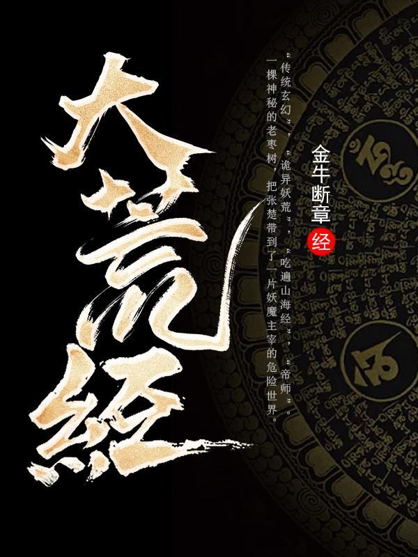大荒经 金牛断章