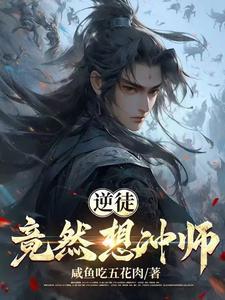 逆徒也在欺师