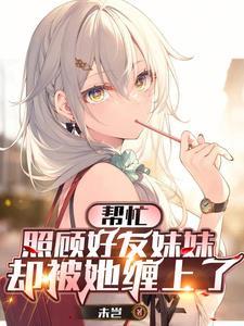 帮助我妹妹