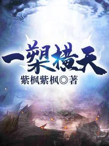 一剑横天什么意思