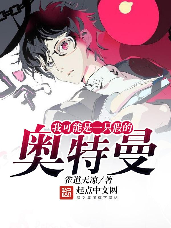 我可能是一只假奥特曼笔趣阁