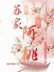 女主叫苏桃的