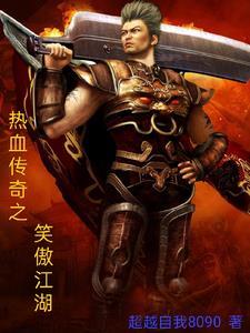 热血传奇之笑傲江湖无错版