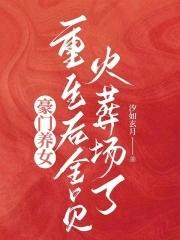 重生之豪门养女