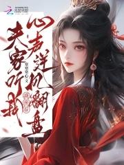 夫家听我心声逆风翻盘TXT