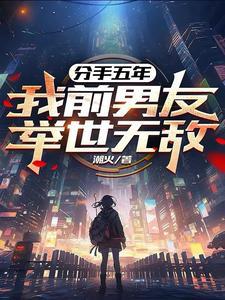 分手五年后再见