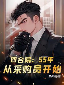 四合院从售货员到