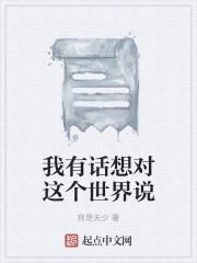 2020我想对这个世界说