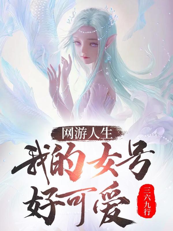 网游之y人生