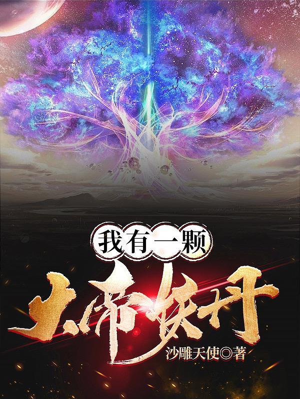 我有一颗大道树