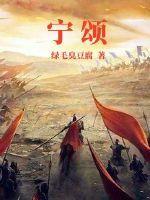 宁颂沈修则结局