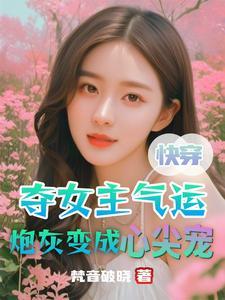 就想掠夺你的气运(梵音破晓)
