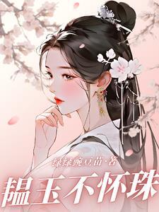 玉韫珠藏形