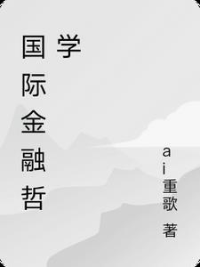 国际金融学课程主线